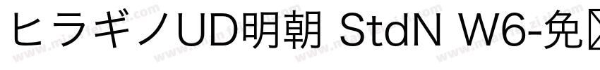 ヒラギノUD明朝 StdN W6字体转换